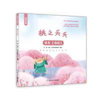正版新书]唱享《诗经》:桃之夭夭何俊9787559725493