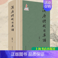 [正版] 汉唐礼制因革谱 顾涛 编著史学理论历史礼制史料 中国礼制史隋唐五代史 史料梳理工具上海书店上海人民出版社