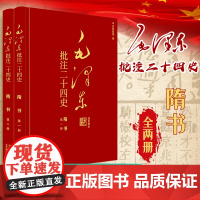 [正版]毛泽东批注《二十四史》:隋书(全2册)