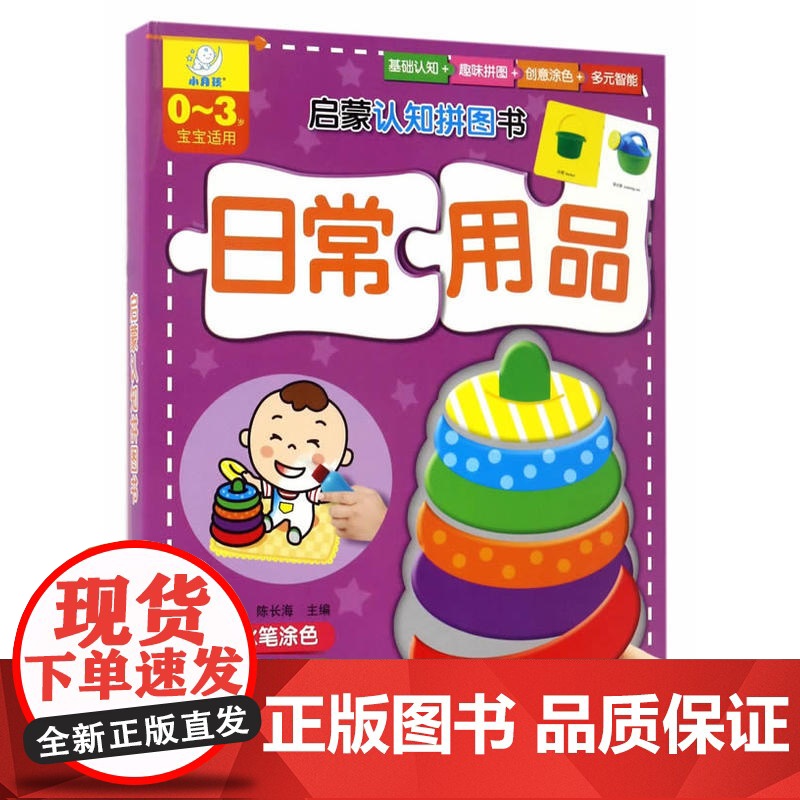 启蒙认知拼图书?日常用品