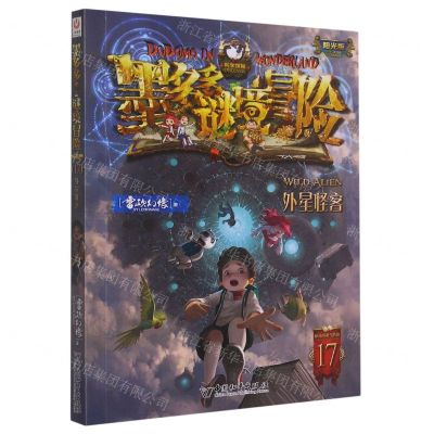 [N]墨多多谜境冒险(阳光版17外星怪客)-9787513725286