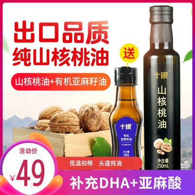 十琅山核桃油250ml+有机亚麻油100ml纯油物理冷榨食用油（送婴幼儿宝宝辅食食谱电子版）