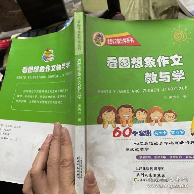 正版新书]看图想象作文教与学黄秀兰著9787201091617