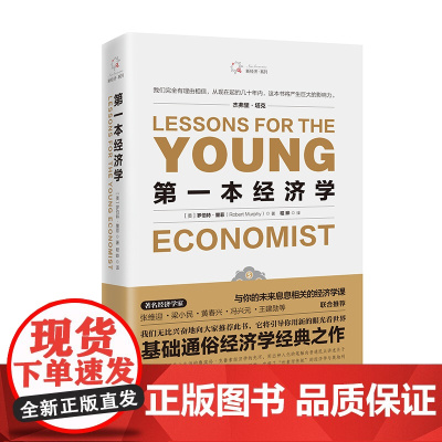 第一本经济学:《经济学原理》+《国富论》+《人的行为》+《小岛经济学》等, 罗伯特·墨菲 海南出版社 正版书籍