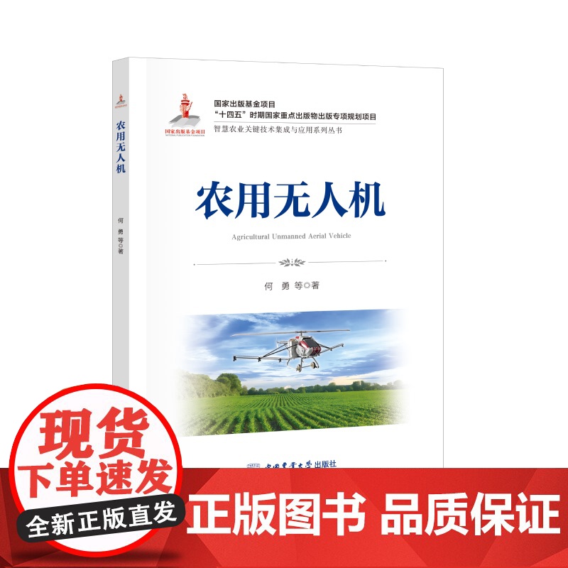 农用无人机 何勇等主编 9787565533334 智慧农业从书 中国农业大学出版社