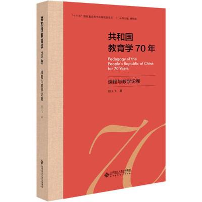 正版新书]共和国教育学70年 课程与教学论卷郑玉飞9787303255627