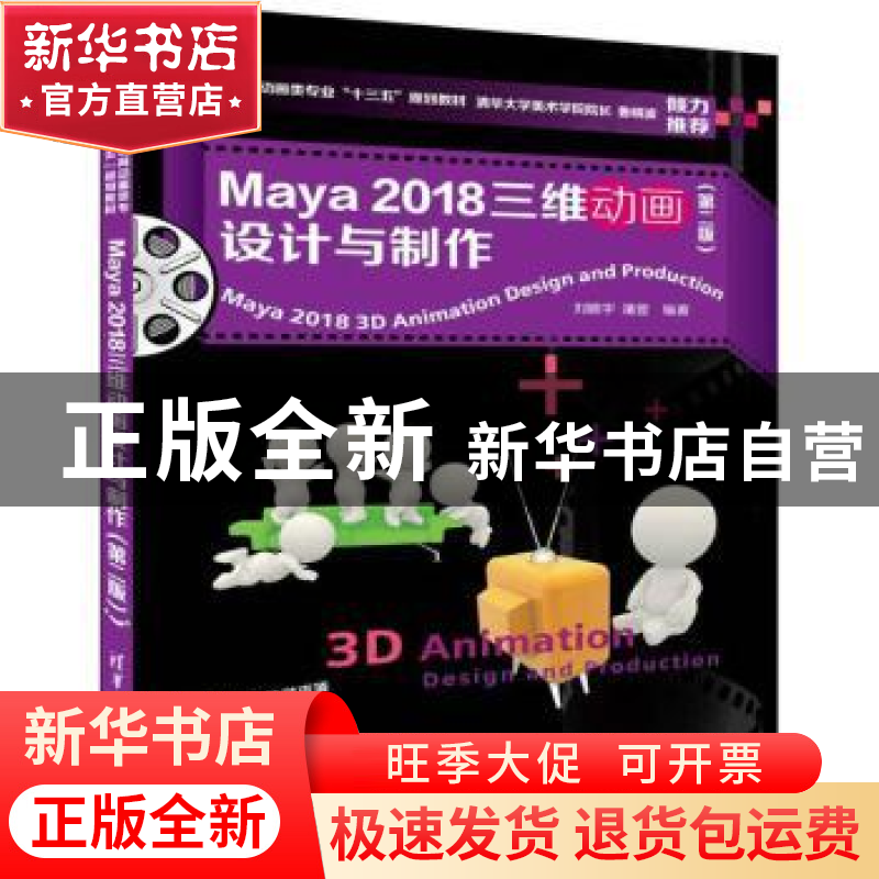 正版 Maya 2018三维动画设计与制作 刘晓宇,潘登编著 清华大学出