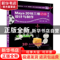 正版 Maya 2018三维动画设计与制作 刘晓宇,潘登编著 清华大学出
