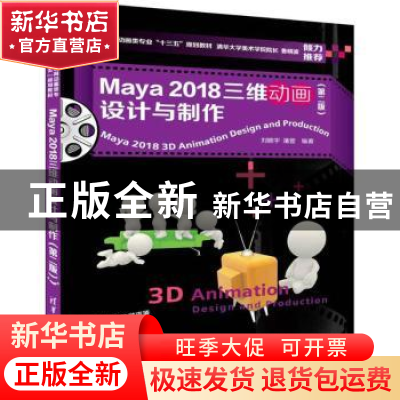 正版 Maya 2018三维动画设计与制作 刘晓宇,潘登编著 清华大学出