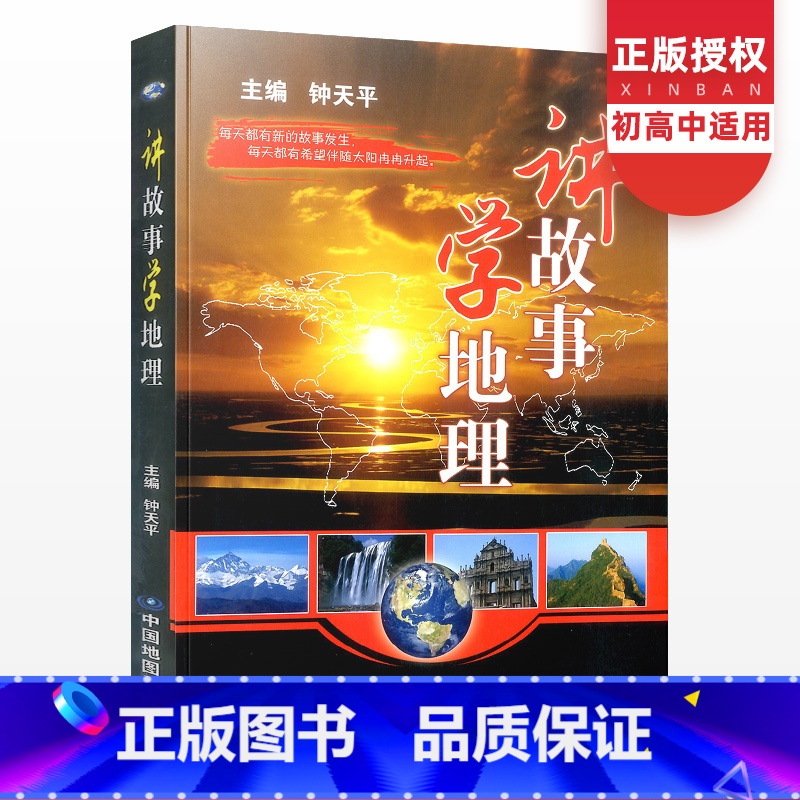 讲故事学地理 [正版]讲故事学地理钟天平普及地理知识故事与历史知识相结合启发初中地理知识大全科普读物中国地理中学生地理百