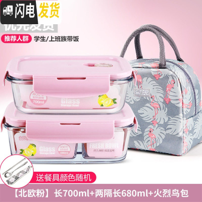 三维工匠微波炉饭盒套装学生分隔玻璃加热碗保鲜盒上班族保温便当餐盒日式 [北欧粉]长700+两隔长680+火烈鸟包+餐具