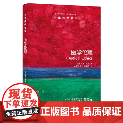 牛津通识读本:医学伦理(中英双语)