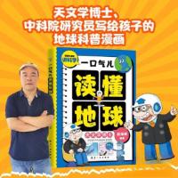 正版新书]一口气儿读懂地球赵海斌 编著9787516539248