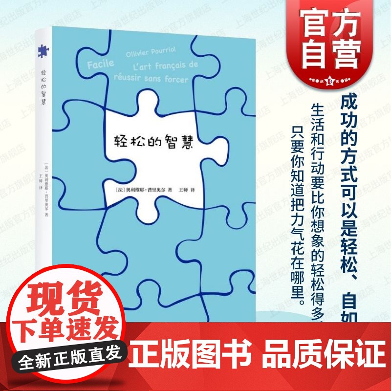 轻松的智慧 奥利维耶普里奥尔著上海文艺出版社从身体舒适获取心灵舒适以达到充满创造力状态人生思想哲学
