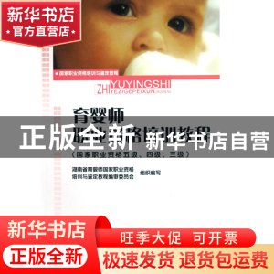 正版 育婴师职业资格培训教程(国家职业资格5级4级3级国家职业