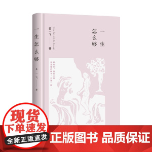 一生怎么够