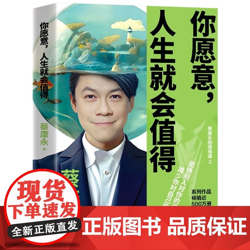 你愿意人生就会值得蔡永康的情商课国民主持人作家蔡康永5年沉淀后的温厚之作学会拒绝减少内说话之道情商课上海文化出版社