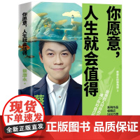 你愿意人生就会值得蔡永康的情商课国民主持人作家蔡康永5年沉淀后的温厚之作学会拒绝减少内说话之道情商课上海文化出版社