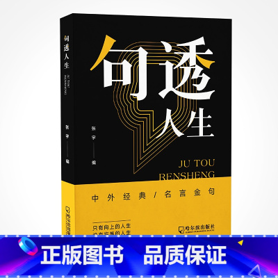 [抖音同款]句透人生 [正版]句透人生精选中外经典名言名句生活写照老人言职场成功励志书籍人生智慧成功哲学只有向上的人生领