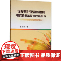 铜及氧化亚铜薄膜的电沉积制备及其性能研究 孙芳 著 冶金工业出版社 冶金、地质 冶金工业