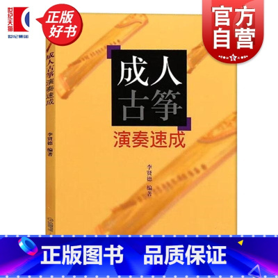 成人古筝演奏速成 [正版]成人古筝演奏速成 李贤德上海音乐出版社