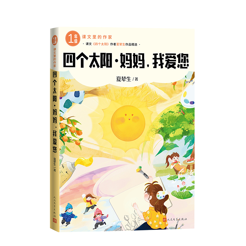 正版新书]四个太阳·妈妈,我爱您夏辇生 著 著9787020193158