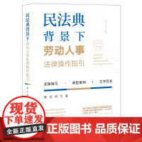 2023重印本 民法典背景下劳动人事法律操作指引 陈元 何力 著 法律出版社