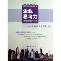 正版新书]物业服务企业核心力系统研究及案例分析:企业思考力研