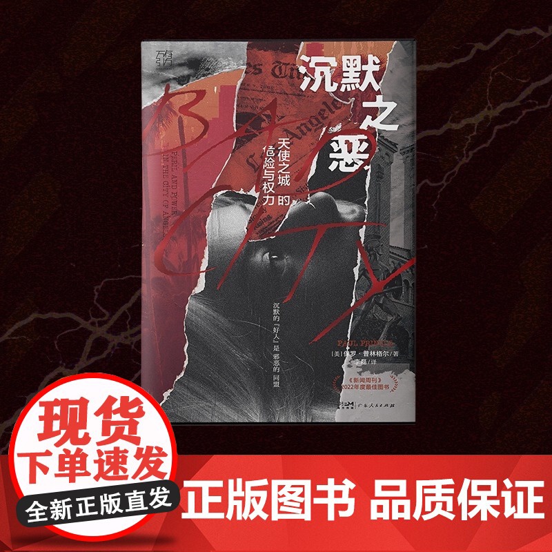 沉默之恶天使之城的危险与权力 万有引力书系 纪实文学好人的沉默保罗·普林格尔新闻调查犯罪利益交换输送名利特权普利策奖
