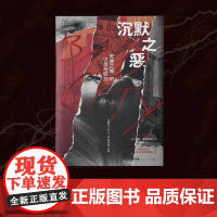 沉默之恶天使之城的危险与权力 万有引力书系 纪实文学好人的沉默保罗·普林格尔新闻调查犯罪利益交换输送名利特权普利策奖