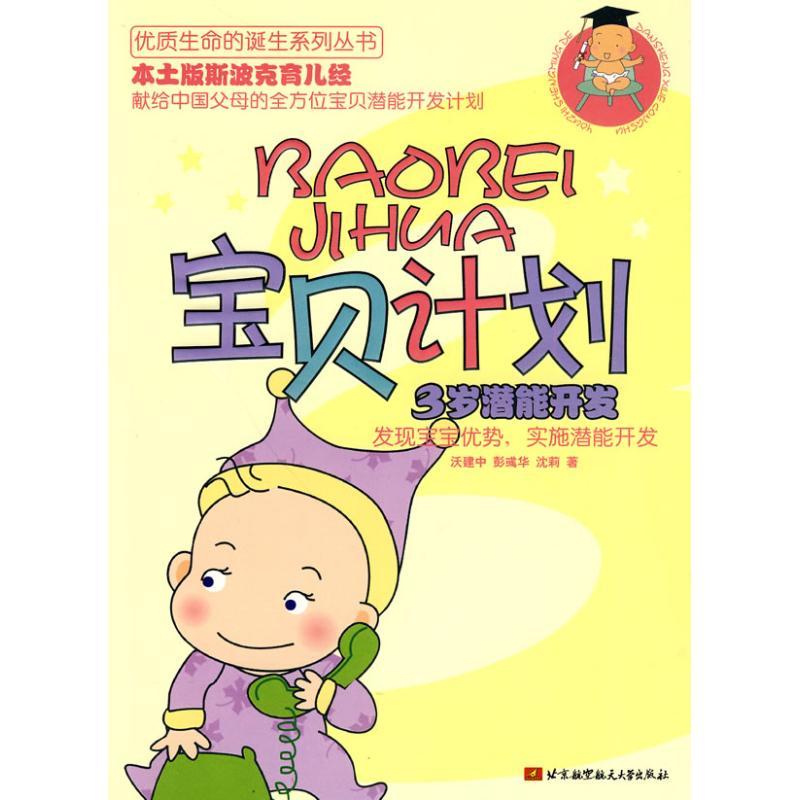 正版新书]宝贝计划:3岁潜能开发沃建中9787512401037