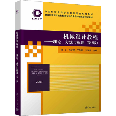 正版新书]机械设计教程——理论、方法与标准(第2版)黄平 等 编9