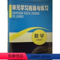 数学 七年级下 [正版]2024 单元学习指导与练习 数学 七年级下 浙江教育出版社