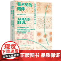 看不见的陪伴:与微生物共生的奇妙之旅 马克 安德烈 瑟罗斯 著 开启重新理解日常的奇妙冒险 理想国图书店