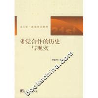正版新书]多党合作的历史与现实李金河9787802114739