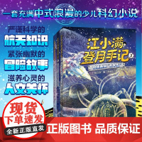 江小满登月手记 外星“臭蛋”搜捕行动小行星“偷袭”事件神秘来客“X十五”事件 3册 段立欣 6-10岁充满中式浪漫的幼儿