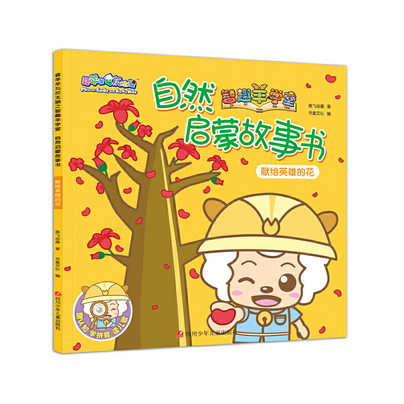 正版新书]自然启蒙故事书(献给英雄的花)/喜羊羊与灰太狼智趣羊