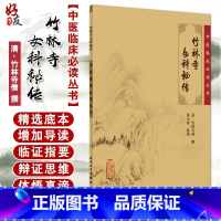 [正版] 竹林寺女科秘传 中医临床必读丛书 清 竹林寺僧撰 董少萍整理 人民卫生出版社 中医妇科古籍 简体白文本口袋