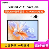 [全新]荣耀平板V9 柔光版 8GB+256GB 玉龙雪 11.5英寸 WiFi版 天玑8350至尊版芯 荣耀平板电脑
