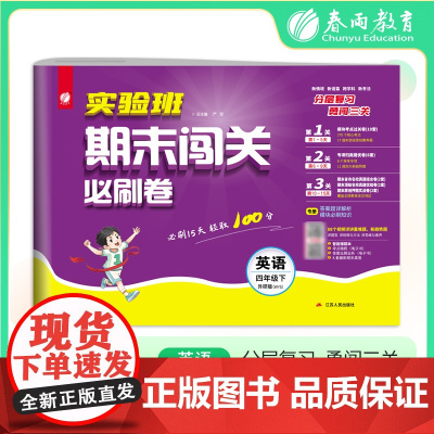 2025年春季 实验班期末闯关必刷卷 四年级英语(下) 外研社新标准
