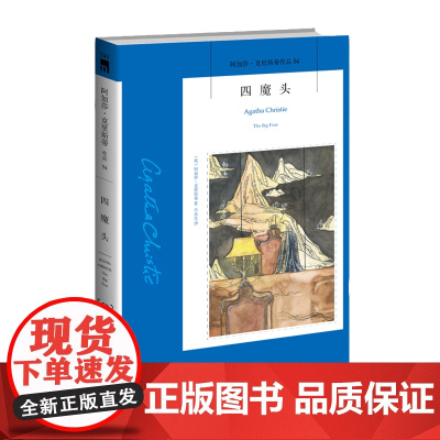 阿加莎54:四魔头2版 阿加莎克里斯蒂全集系列54 阿婆笔下波洛神探侦探悬疑推理小说经典书籍新星出版社午夜文库编号543