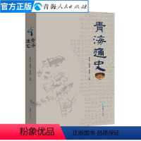 [正版]青海通史平装崔永红张得祖杜常顺著青海史学专业书籍区域性通史青海地理文化历史宗教书籍地方史志中国历史通史中国哲学