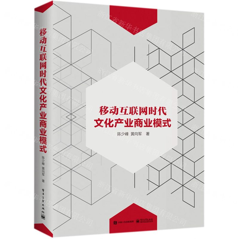 [N]移动互联网时代文化产业商业模式-9787121374678
