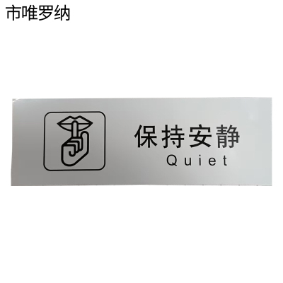 市唯罗纳保持安静标识300*100mm张