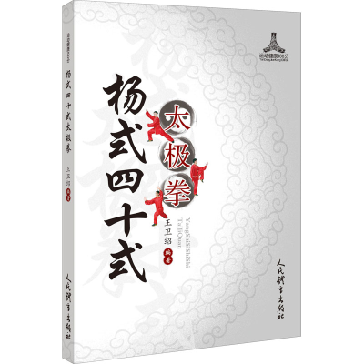 [M]杨式四十式太极拳-9787500957393