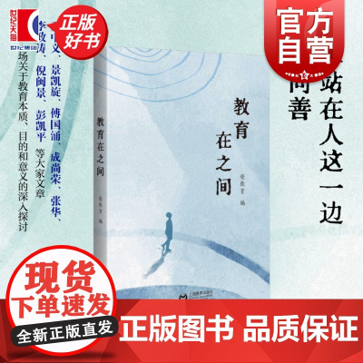 教育在之间 教育哲学思考文集 優教育编上海教育出版社教育人文哲思教育思想理念创新叙事探讨教育本质目的意义