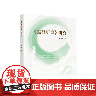 《楚辞听直》研究 赵妍 著 人民出版社