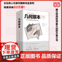 几何原本 欧几里得 著 建立空间秩序久远的方案之书 几何原本数学几何九章算术中小学生课外书书 正版书籍