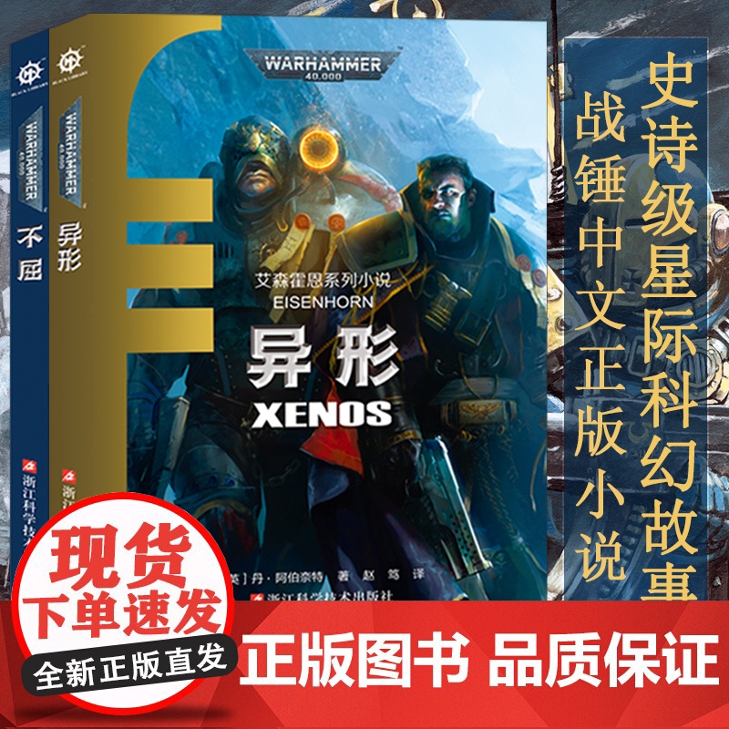 战锤新书 异形+不屈 艾森霍恩系列小说 不屈远征帝皇基里曼基因战士战锤40K荷鲁斯之乱史诗级星际科幻小说战锤40K中文正
