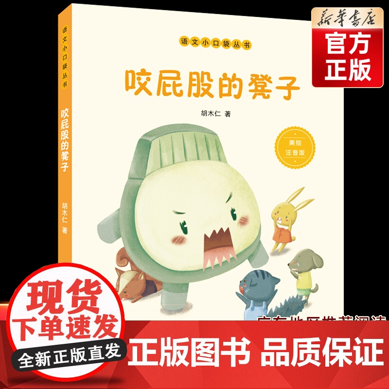 [2022年暑假读一本好书] 咬屁股的凳子(美绘注音版)/语文小口袋丛书 儿童文学读物6-12岁小学生三四五六年级课外阅